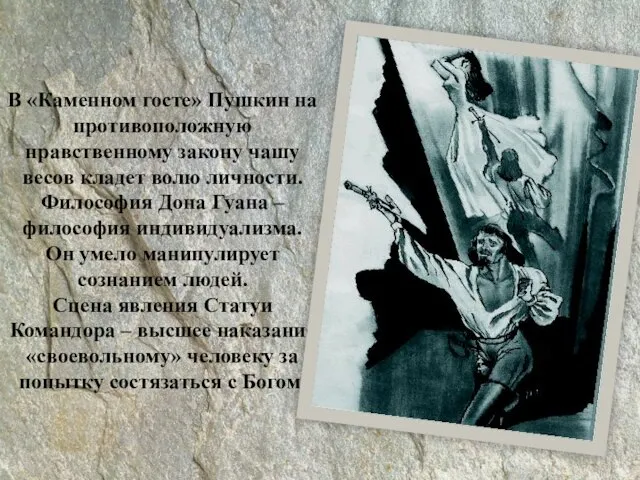 В «Каменном госте» Пушкин на противоположную нравственному закону чашу весов кладет волю