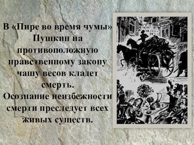 В «Пире во время чумы» Пушкин на противоположную нравственному закону чашу весов