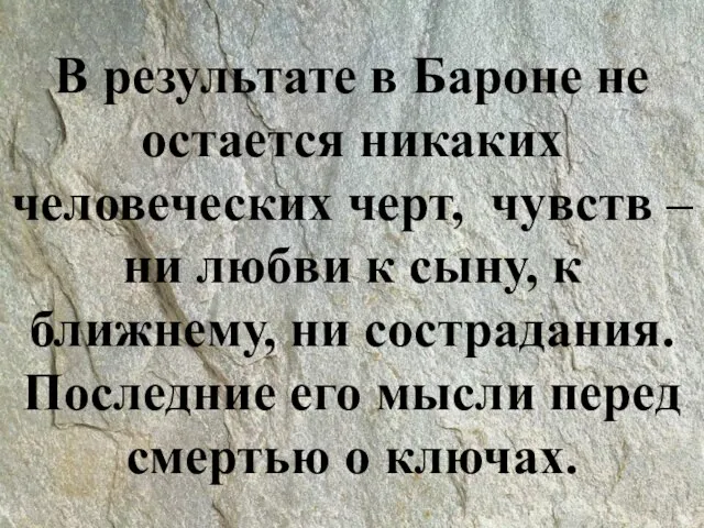 В результате в Бароне не остается никаких человеческих черт, чувств – ни