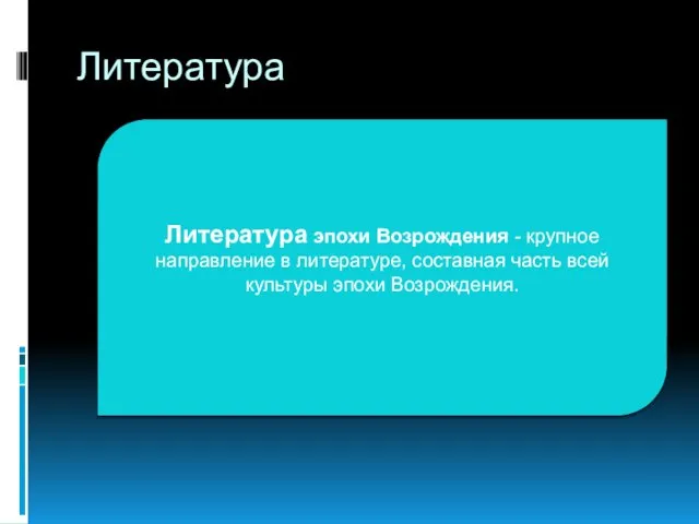 Литература Литература эпохи Возрождения - крупное направление в литературе, составная часть всей культуры эпохи Возрождения.