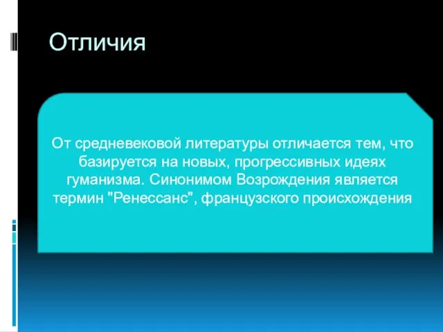 От средневековой литературы отличается тем, что базируется на новых, прогрессивных идеях гуманизма.