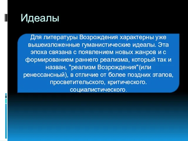 Идеалы Для литературы Возрождения характерны уже вышеизложенные гуманистические идеалы. Эта эпоха связана