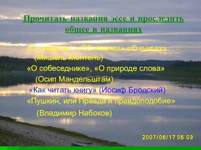 Прочитать названия эссе и проследить общее в названиях «О совести», «Об именах»,«О