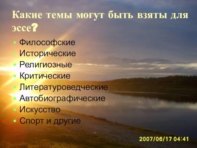 Какие темы могут быть взяты для эссе? Философские Исторические Религиозные Критические Литературоведческие