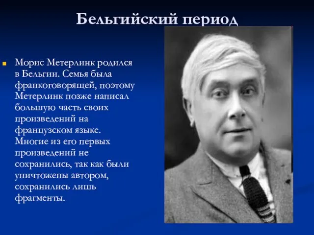 Бельгийский период Морис Метерлинк родился в Бельгии. Семья была франкоговорящей, поэтому Метерлинк