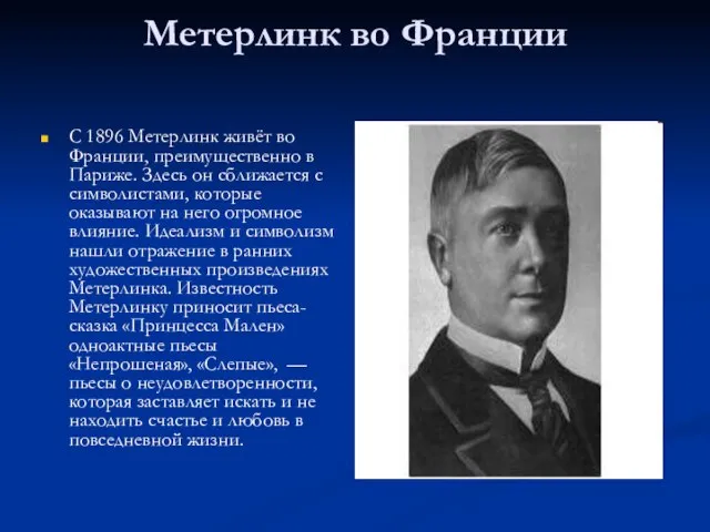 Метерлинк во Франции С 1896 Метерлинк живёт во Франции, преимущественно в Париже.