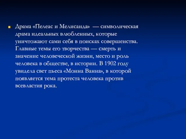 Драма «Пелеас и Мелисанда» — символическая драма идеальных влюбленных, которые уничтожают сами