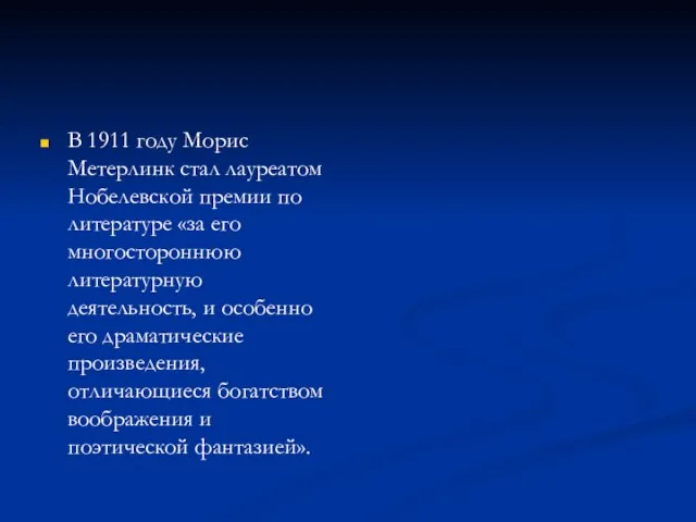 В 1911 году Морис Метерлинк стал лауреатом Нобелевской премии по литературе «за