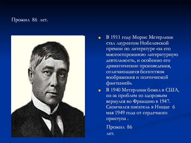 Прожил 86 лет. В 1911 году Морис Метерлинк стал лауреатом Нобелевской премии