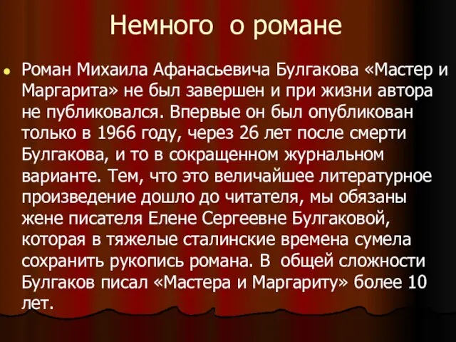 Немного о романе Роман Михаила Афанасьевича Булгакова «Мастер и Маргарита» не был