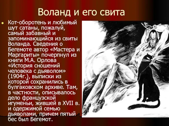 Воланд и его свита Кот-оборотень и любимый шут сатаны, пожалуй, самый забавный