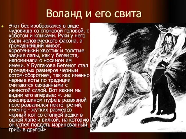 Воланд и его свита Этот бес изображался в виде чудовища со слоновой