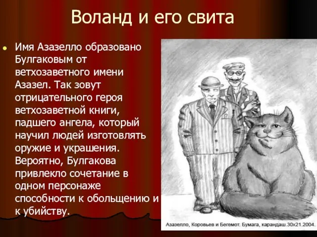 Воланд и его свита Имя Азазелло образовано Булгаковым от ветхозаветного имени Азазел.