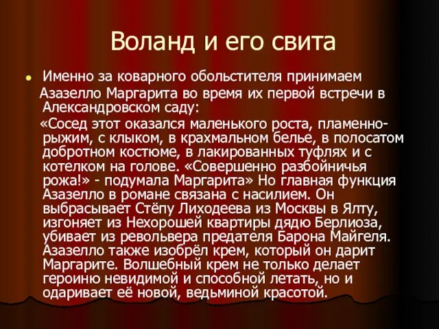 Воланд и его свита Именно за коварного обольстителя принимаем Азазелло Маргарита во