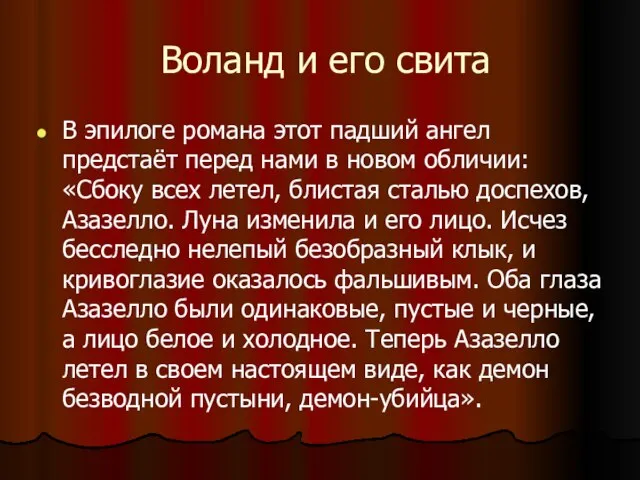 Воланд и его свита В эпилоге романа этот падший ангел предстаёт перед