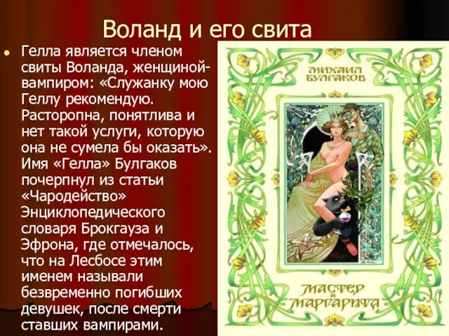 Воланд и его свита Гелла является членом свиты Воланда, женщиной-вампиром: «Служанку мою