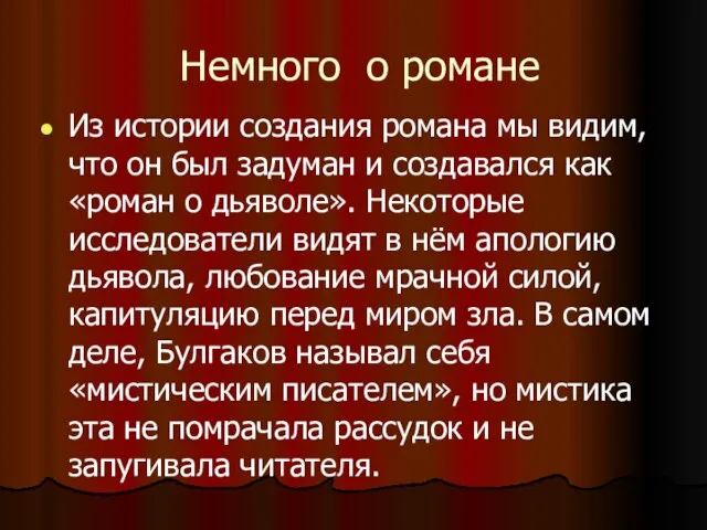 Немного о романе Из истории создания романа мы видим, что он был