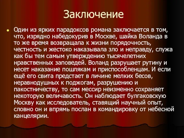 Заключение Один из ярких парадоксов романа заключается в том, что, изрядно набедокурив