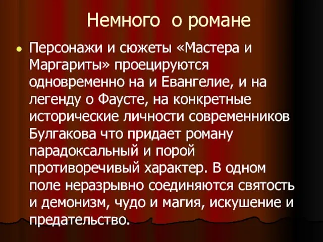 Немного о романе Персонажи и сюжеты «Мастера и Маргариты» проецируются одновременно на