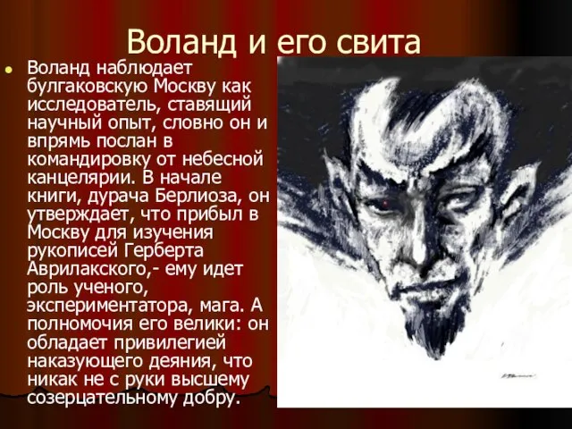 Воланд и его свита Воланд наблюдает булгаковскую Москву как исследователь, ставящий научный