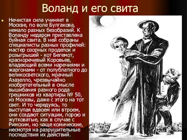 Воланд и его свита Нечистая сила учиняет в Москве, по воле Булгакова,