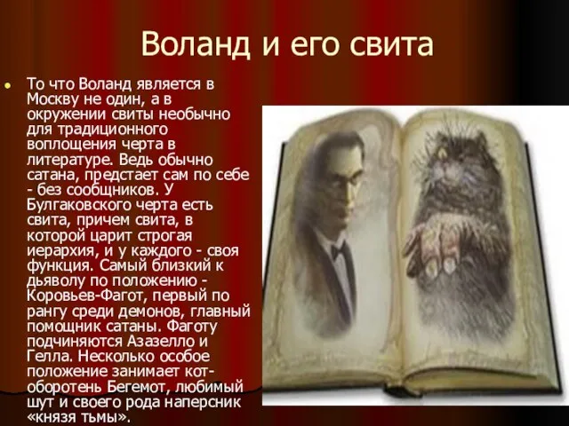 Воланд и его свита То что Воланд является в Москву не один,