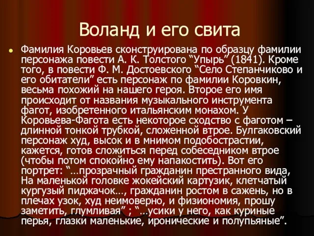 Воланд и его свита Фамилия Коровьев сконструирована по образцу фамилии персонажа повести