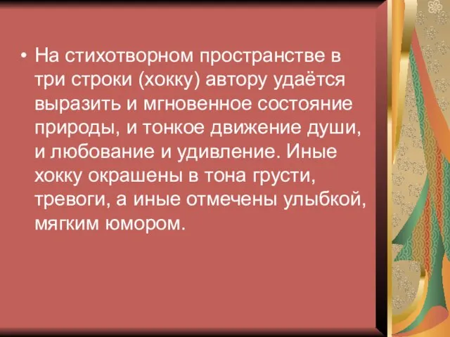 На стихотворном пространстве в три строки (хокку) автору удаётся выразить и мгновенное