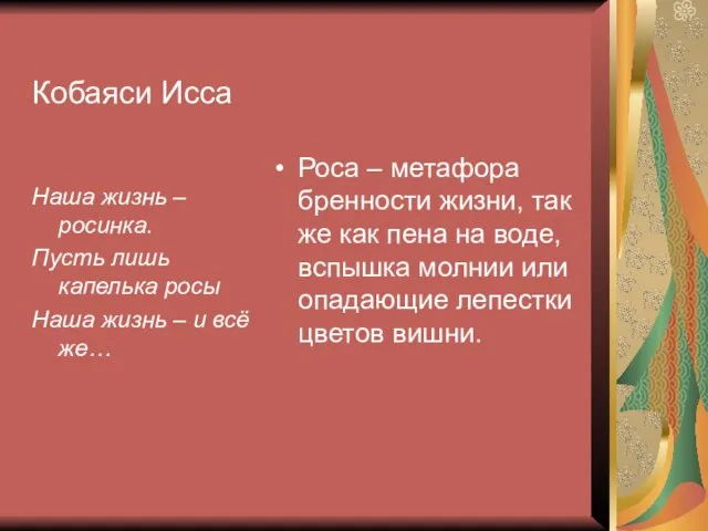 Кобаяси Исса Наша жизнь – росинка. Пусть лишь капелька росы Наша жизнь