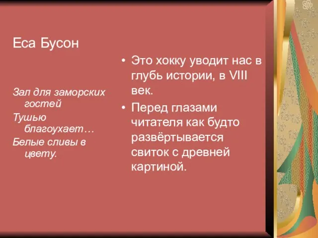 Еса Бусон Зал для заморских гостей Тушью благоухает… Белые сливы в цвету.