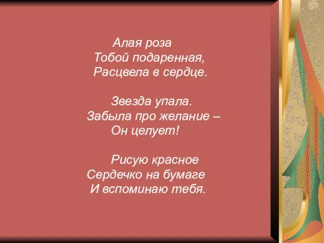 Алая роза Тобой подаренная, Расцвела в сердце. Звезда упала. Забыла про желание