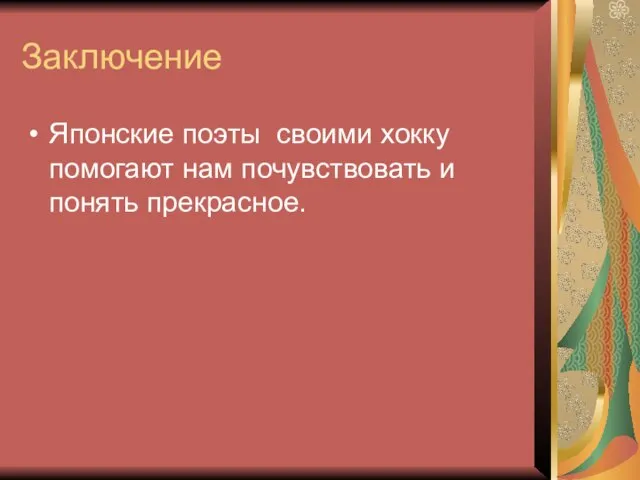 Заключение Японские поэты своими хокку помогают нам почувствовать и понять прекрасное.