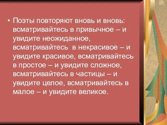 Поэты повторяют вновь и вновь: всматривайтесь в привычное – и увидите неожиданное,