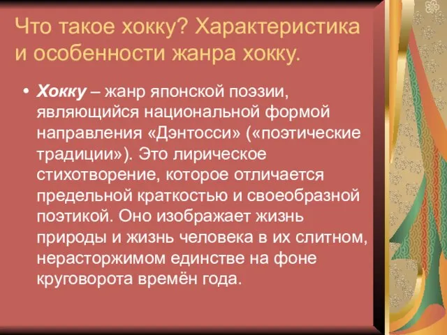 Что такое хокку? Характеристика и особенности жанра хокку. Хокку – жанр японской