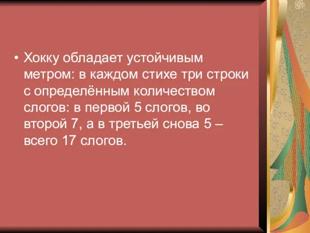 Хокку обладает устойчивым метром: в каждом стихе три строки с определённым количеством