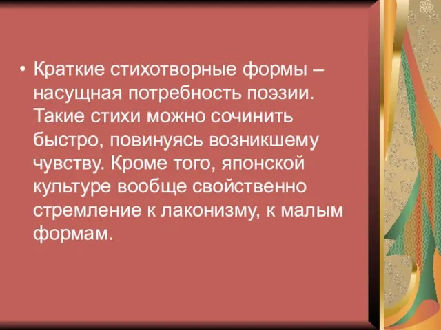 Краткие стихотворные формы – насущная потребность поэзии. Такие стихи можно сочинить быстро,