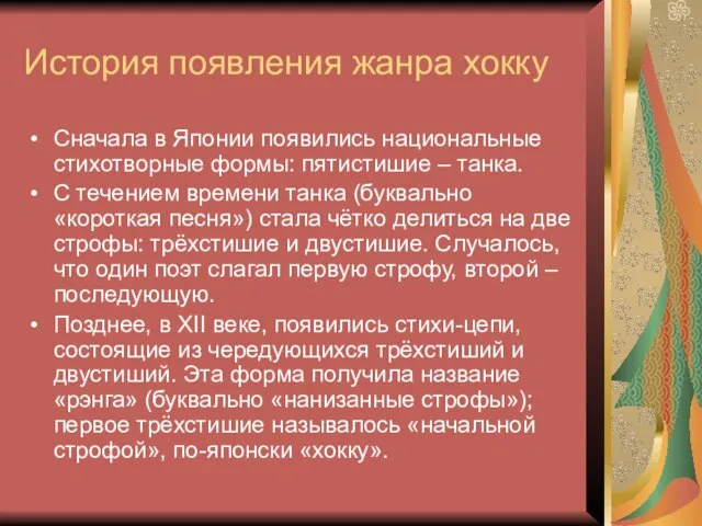 История появления жанра хокку Сначала в Японии появились национальные стихотворные формы: пятистишие