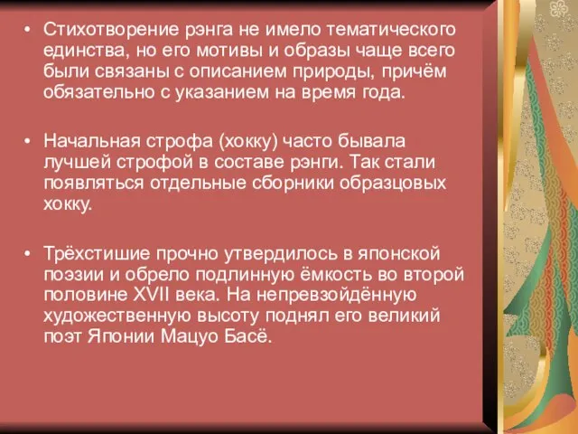 Стихотворение рэнга не имело тематического единства, но его мотивы и образы чаще