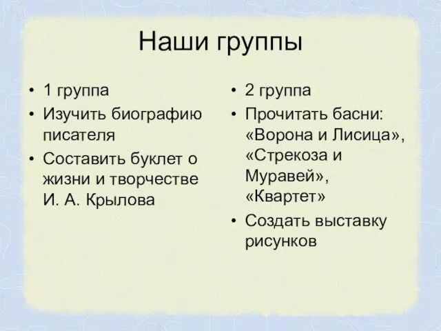 Наши группы 1 группа Изучить биографию писателя Составить буклет о жизни и