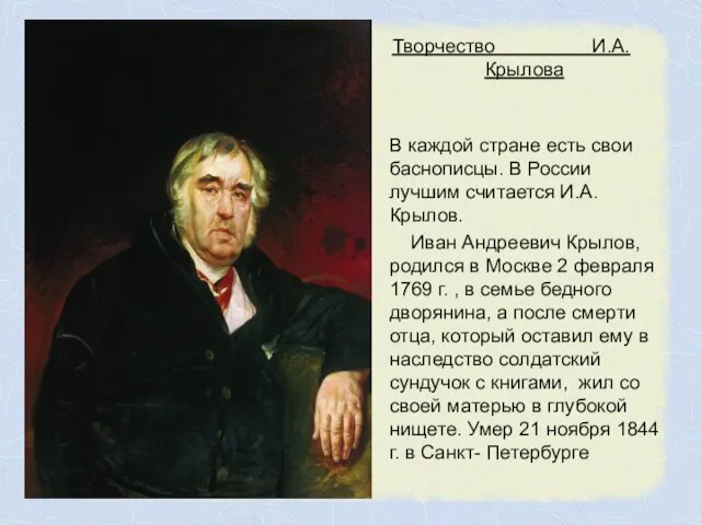 Творчество И.А.Крылова В каждой стране есть свои баснописцы. В России лучшим считается