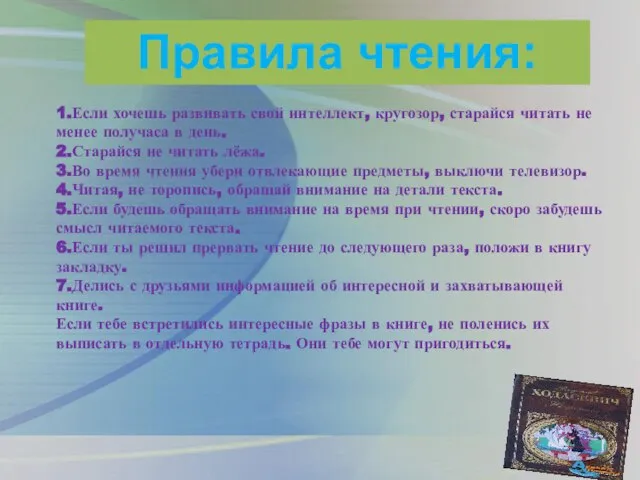 Правила чтения: 1.Если хочешь развивать свой интеллект, кругозор, старайся читать не менее