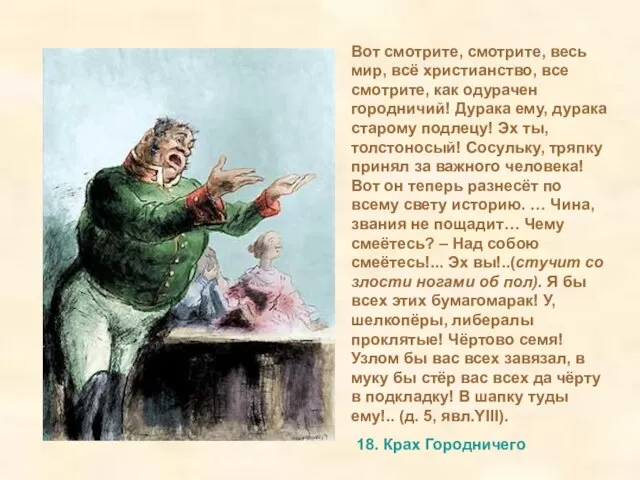 18. Крах Городничего Вот смотрите, смотрите, весь мир, всё христианство, все смотрите,