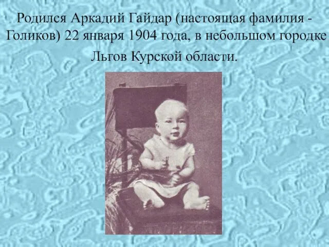 Родился Аркадий Гайдар (настоящая фамилия - Голиков) 22 января 1904 года, в