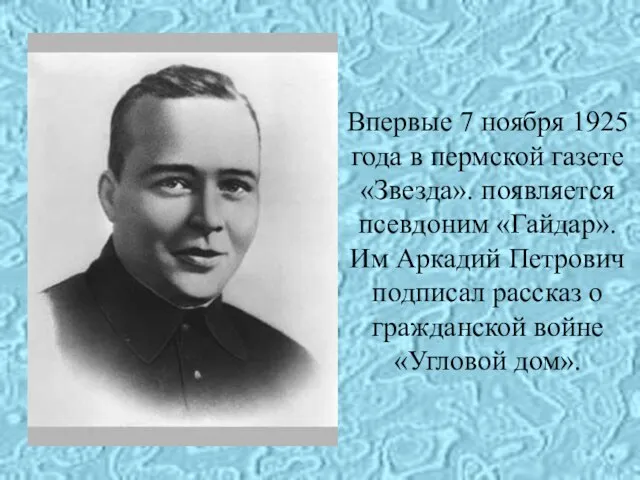 Впервые 7 ноября 1925 года в пермской газете «Звезда». появляется псевдоним «Гайдар».