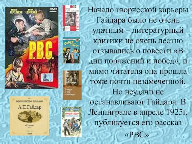 Начало творческой карьеры Гайдара было не очень удачным – литературный критики не