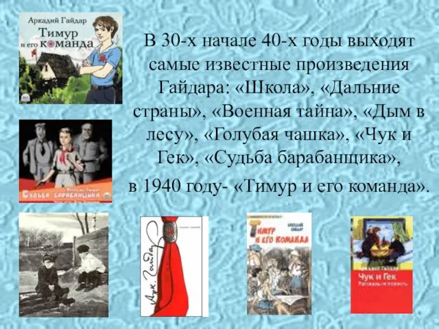 В 30-х начале 40-х годы выходят самые известные произведения Гайдара: «Школа», «Дальние