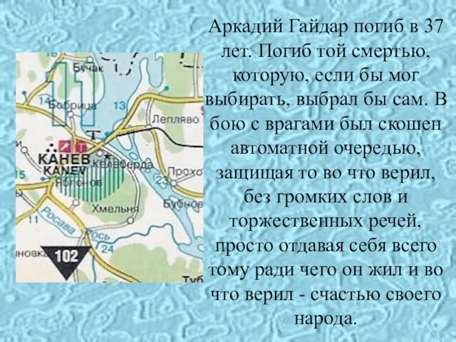 Аркадий Гайдар погиб в 37 лет. Погиб той смертью, которую, если бы