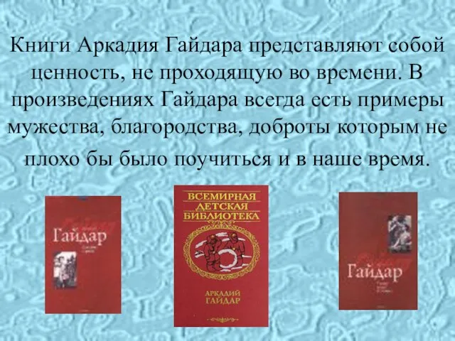 Книги Аркадия Гайдара представляют собой ценность, не проходящую во времени. В произведениях