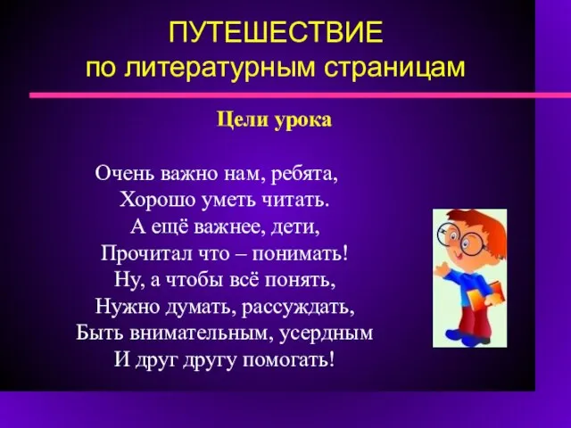 Очень важно нам, ребята, Хорошо уметь читать. А ещё важнее, дети, Прочитал