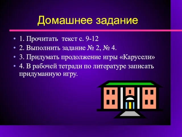 Домашнее задание 1. Прочитать текст с. 9-12 2. Выполнить задание № 2,